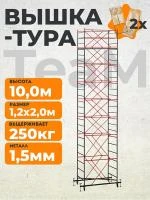 Вышка-тура TeaM ВСП 1.2х2.0, 10.0 м