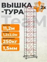 Вышка-тура TeaM ВСП 1.2х2.0, 11.2 м